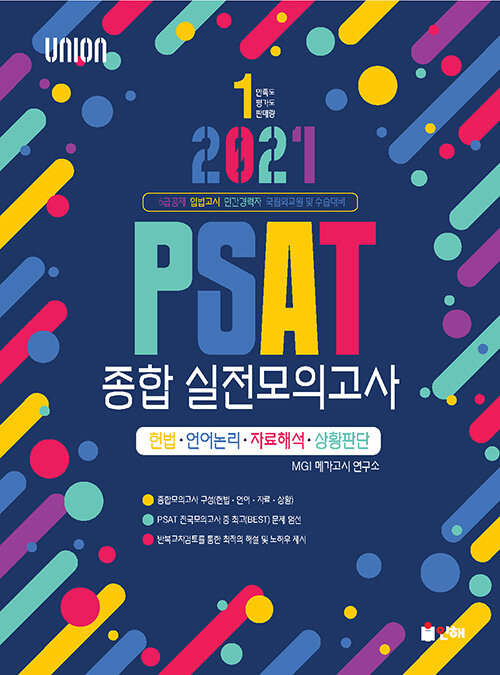 [중고] 2021 UNION PSAT 종합 실전모의고사