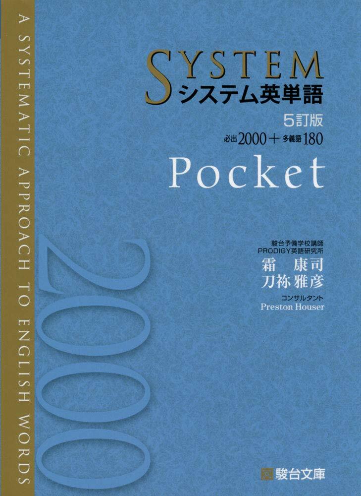 システム英單語Pocket