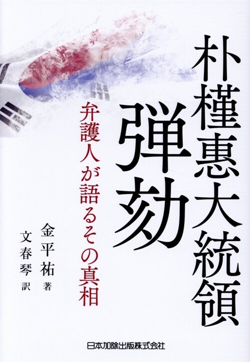 朴槿惠大統領彈劾弁護人が語るその眞相