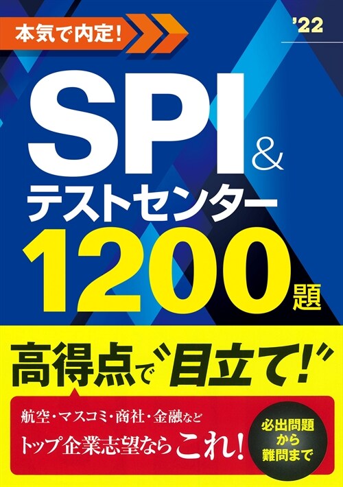 本氣で內定!SPI&テストセンタ-1200題 (2022)