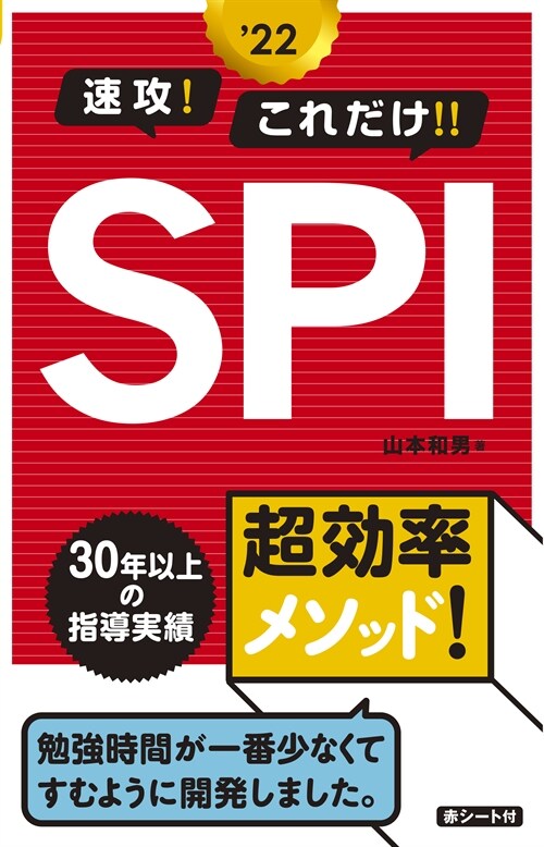 速攻!これだけ!!SPI (’22)