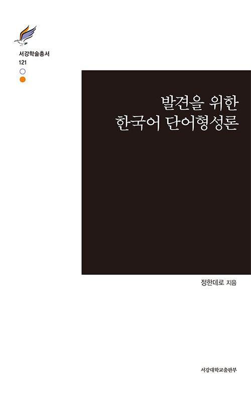 [중고] 발견을 위한 한국어 단어형성론