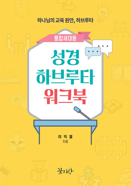 성경 하브루타 워크북 (통합세대용)