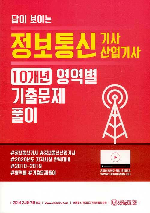 2020 답이 보이는 정보통신 기사, 산업기사 10개년 영역별 기출문제풀이