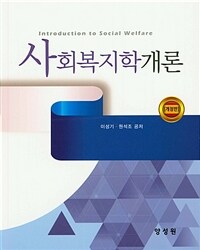 사회복지학개론 =Introduction to social welfare 