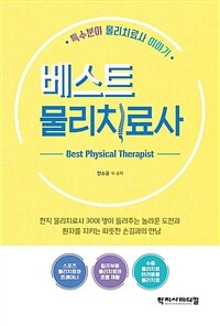 베스트 물리치료사 =특수분야 물리치료사 이야기 /Best physical therapist 