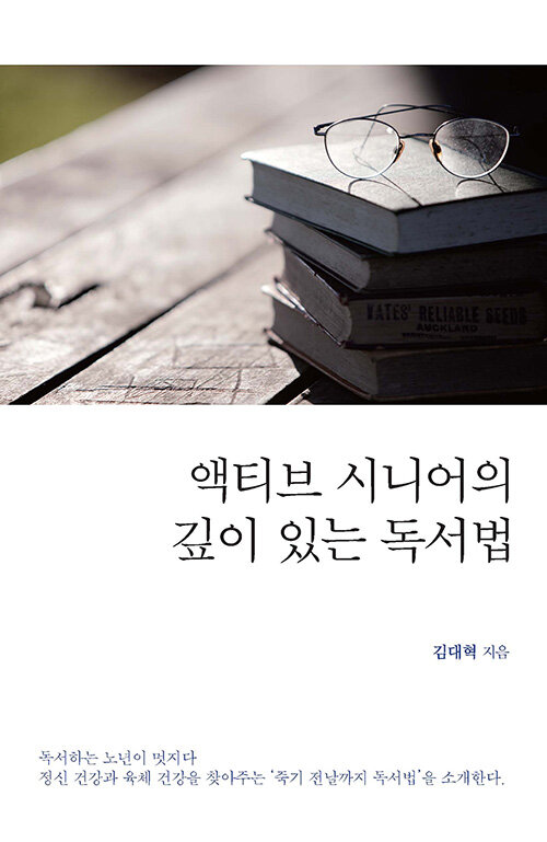 액티브 시니어의 깊이 있는 독서법