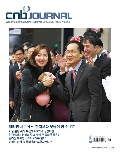 씨앤비저널 CNB JOURNAL 664호 : 2020.01.19