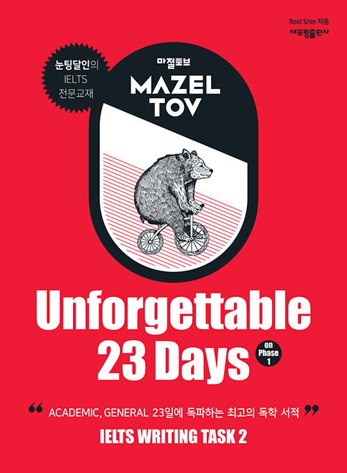 [중고] 마젤토브 MAZELTOV Unforgettable 23 Days on Phase 1