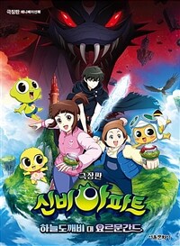 극장판 신비아파트 하늘도깨비 대 요르문간드 애니메이션북