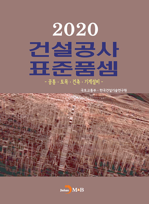 2020 건설공사 표준품셈