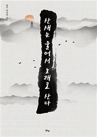 산새는 울어서 노래로 산다 표지이미지