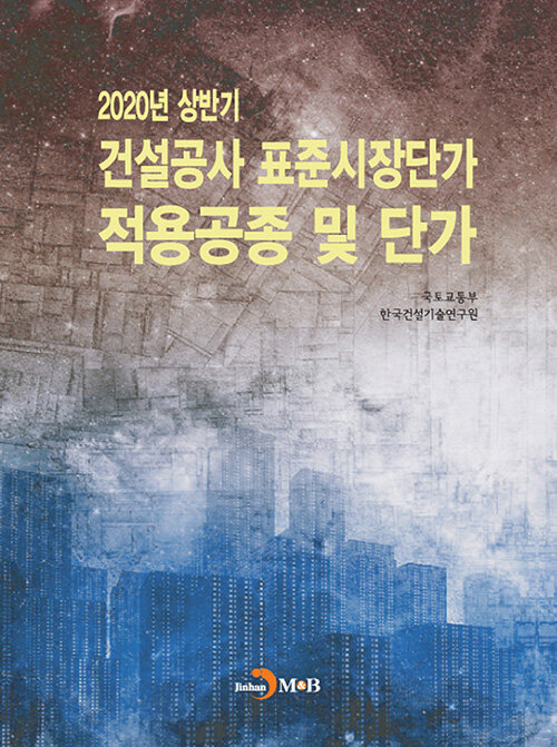 2020년 상반기 건설공사 표준시장단가 적용공종 및 단가