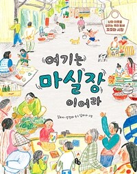 여기는 마실장이어라