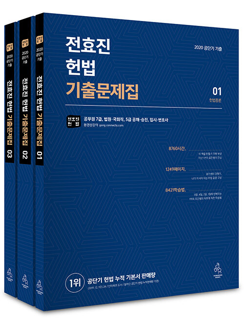 [중고] 2020 전효진 헌법 기출문제집 - 전3권