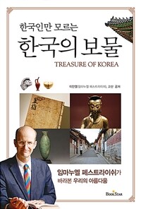 (한국인만 모르는) 한국의 보물 =Treasure of Korea 