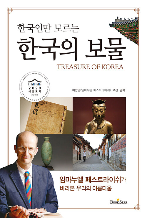 [중고] 한국인만 모르는 한국의 보물