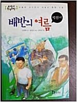 [중고] 배반의 여름