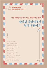 달라진 남편에게서 편지가 왔어요 :나를 떠받들지 마세요. 대신 귀여워 해주세요! 