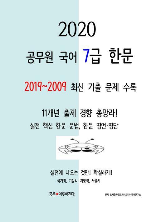 2020 공무원국어 7급 한문