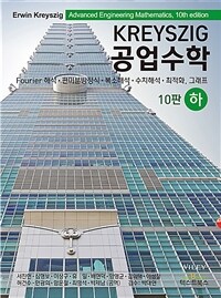 Kreyszig 공업수학 