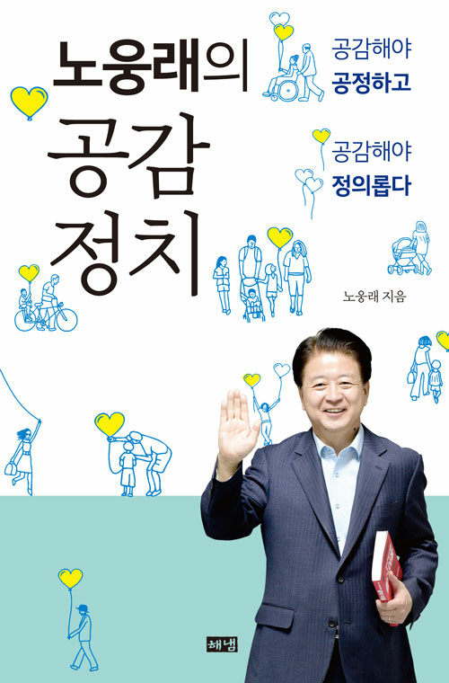 노웅래의 공감정치