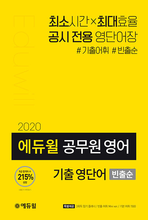 [중고] 2020 에듀윌 공무원 영어 기출 영단어 (빈출순)