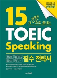 (15개 템플릿으로 끝내는) TOEIC speaking :필수 전략서 
