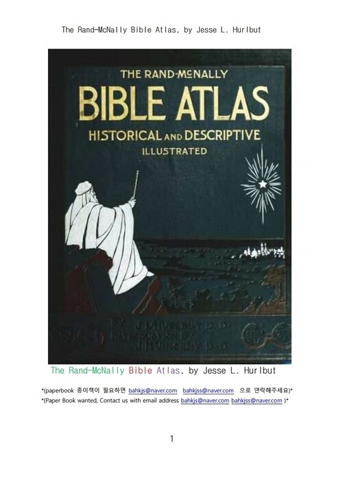 랜드 맥날리 성경 지도책 (The Rand-McNally Bible Atlas, by Jesse L. Hurlbut)
