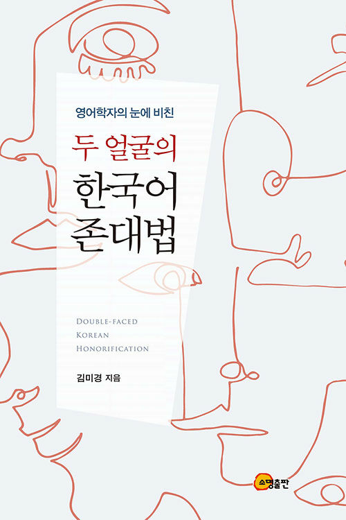 영어학자의 눈에 비친 두 얼굴의 한국어 존대법