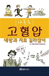 (나홀로) 고혈압 :예방과 치료 길라잡이 