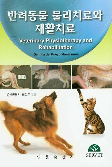 반려동물 물리치료와 재활치료