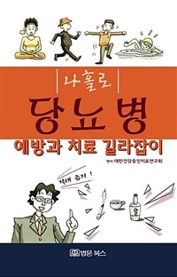 (나홀로) 당뇨병 :예방과 치료 길라잡이 