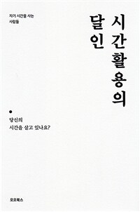 시간활용의 달인 : 자기 시간을 사는 사람들 