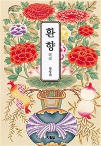 환향 