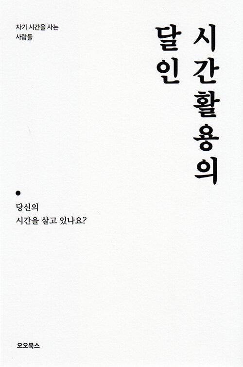 시간활용의 달인