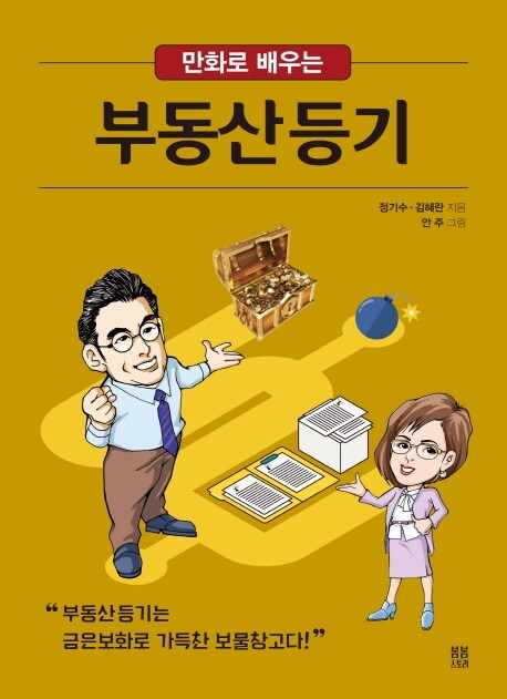 [중고] 만화로 배우는 부동산등기