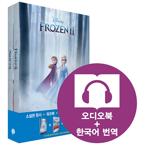 [중고] Frozen 2 겨울왕국 2 (영어원서 + 워크북 + 오디오북 MP3 + 한국어 번역)
