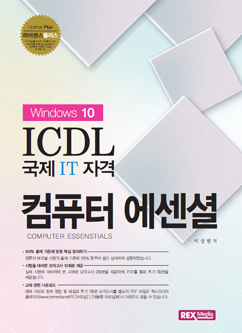 [중고] ICDL 컴퓨터 에센셜