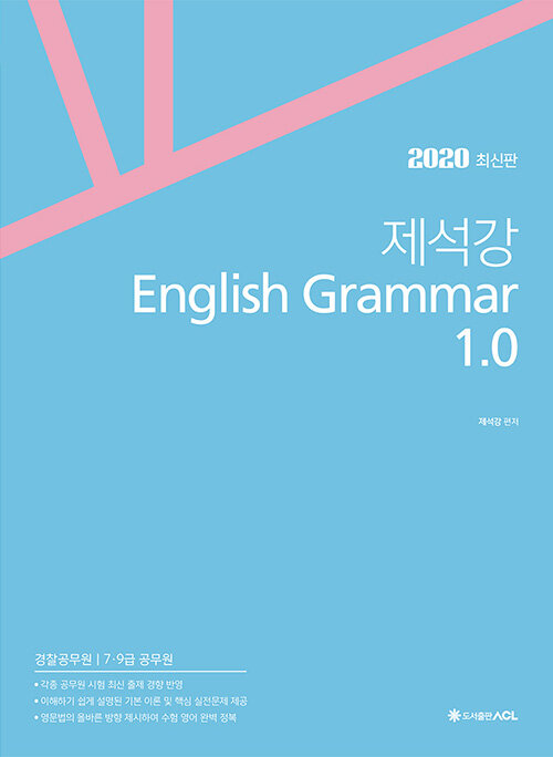 2020 ACL 제석강 English Grammar 1.0