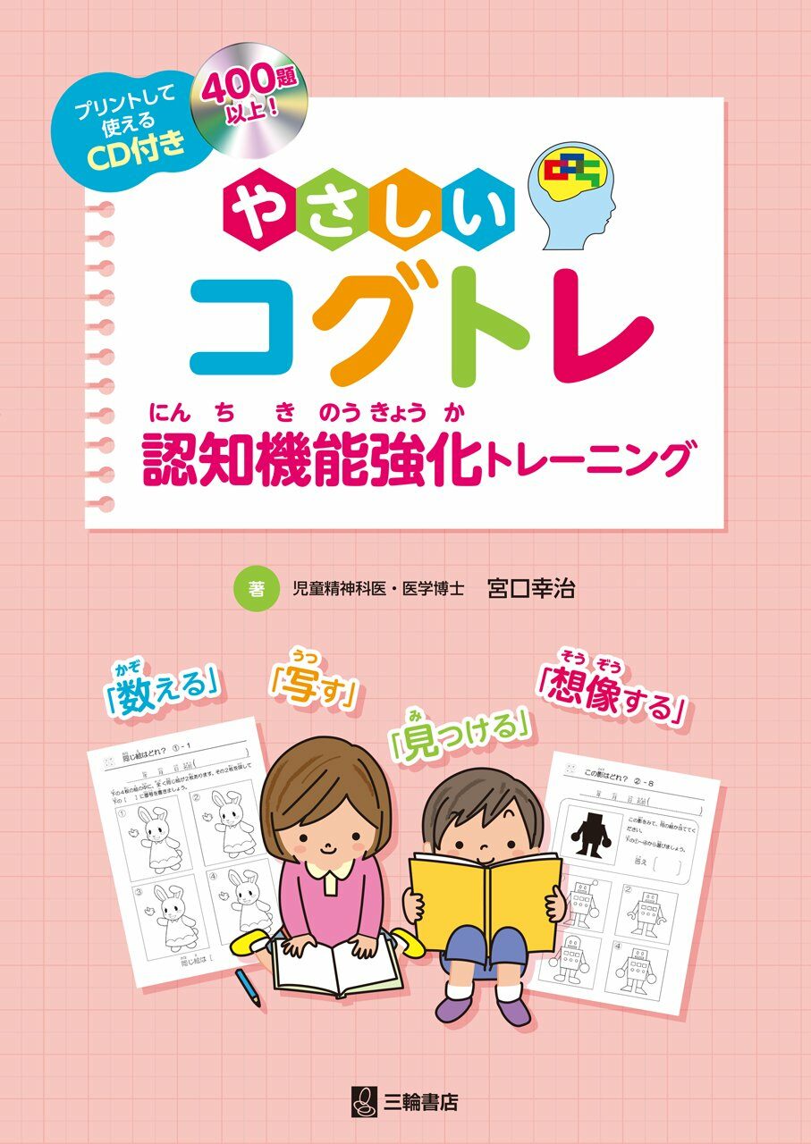 CD付 やさしいコグトレ 認知機能强化トレ-ニング