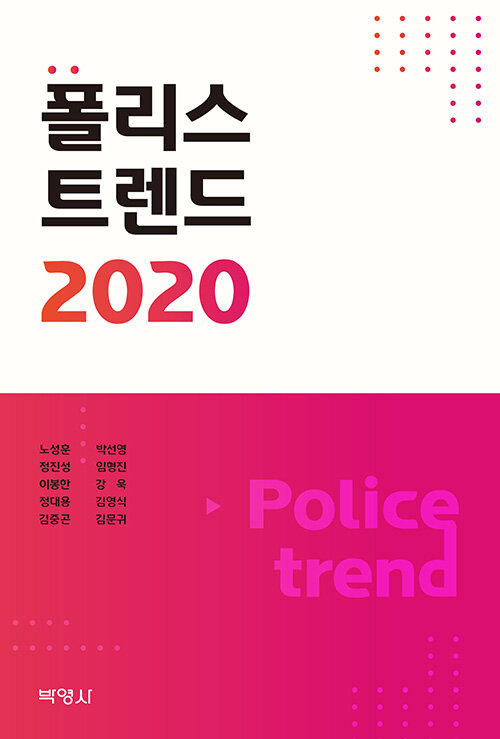 2020 폴리스트렌드