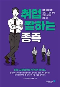 취업 잘하는 종족 :대학생을 위한 진로, 자기소개서, 면접, 취업의 모든 것 