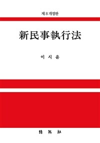 新民事執行法 : 附: 공매 / 제8개정판