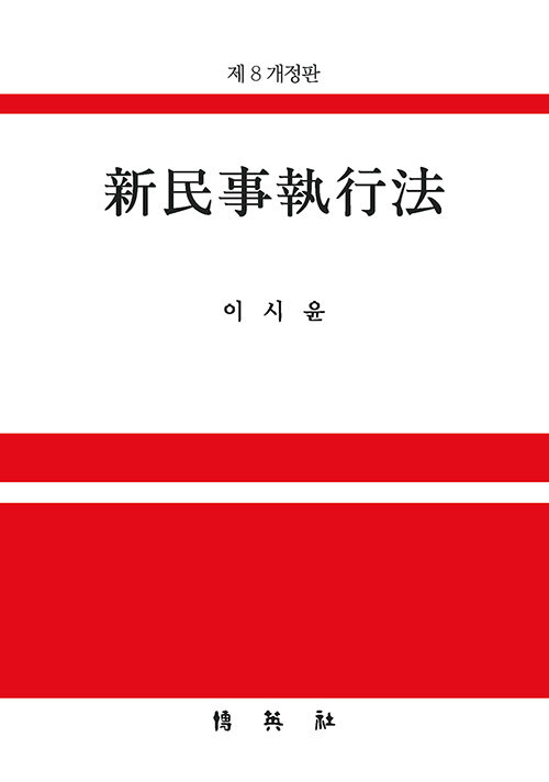 [중고] 신민사집행법