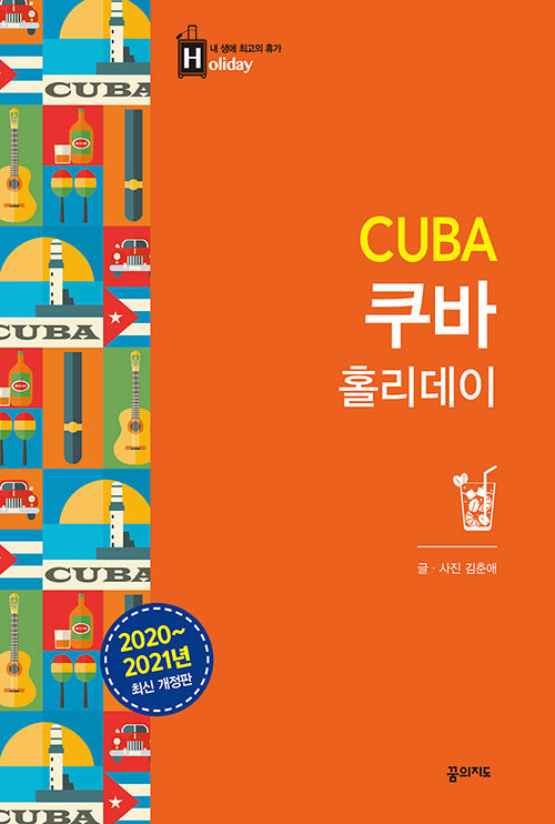 쿠바 홀리데이 (2020~2021 최신 개정판, 휴대용 맵북 수록)