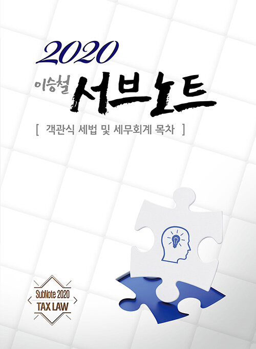 [중고] 2020 이승철 서브노트 : 객관식 세법 및 세무회계 목차