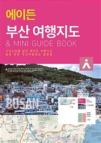 에이든 부산 여행지도 - 지도의 형태로 담은 여행 가이드북