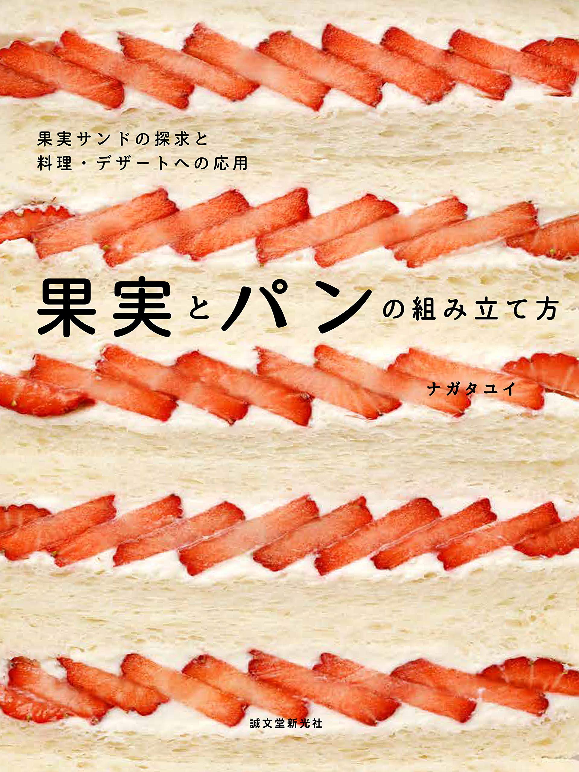 果實とパンの組み立て方: フル-ツサンドの探求と料理·デザ-トへの應用