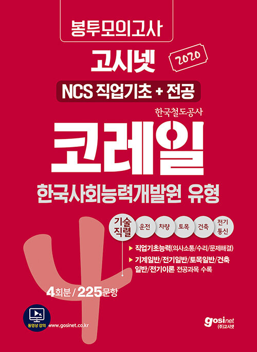 2020 고시넷 코레일 NCS 필기시험(직업기초+전공) 봉투모의고사 기술직